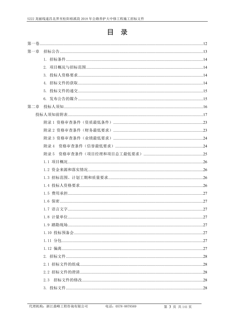 s222龙丽线遂昌北界至松阳裕溪段.doc_第3页