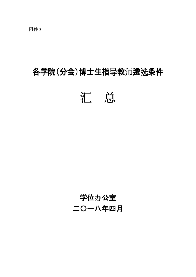 各学院分会博士生指导教师遴选条件.doc_第1页