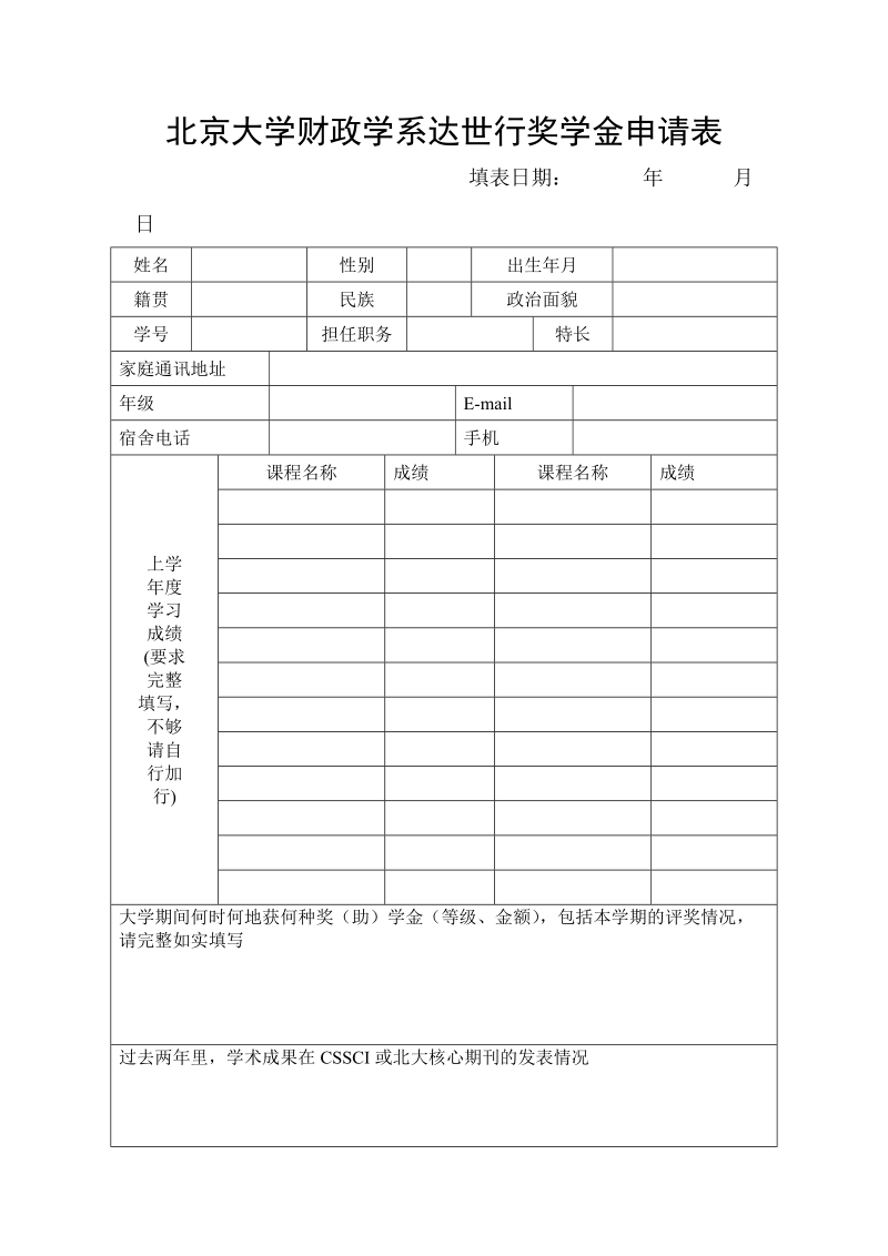 北京大学财政学系达世行奖学金申请表.doc_第1页