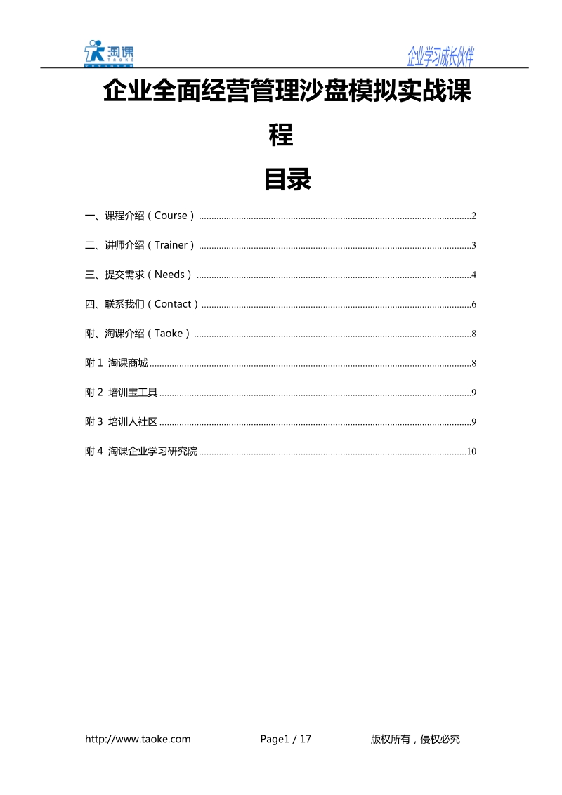 企业全面经营管理沙盘模拟实战课程.doc_第1页