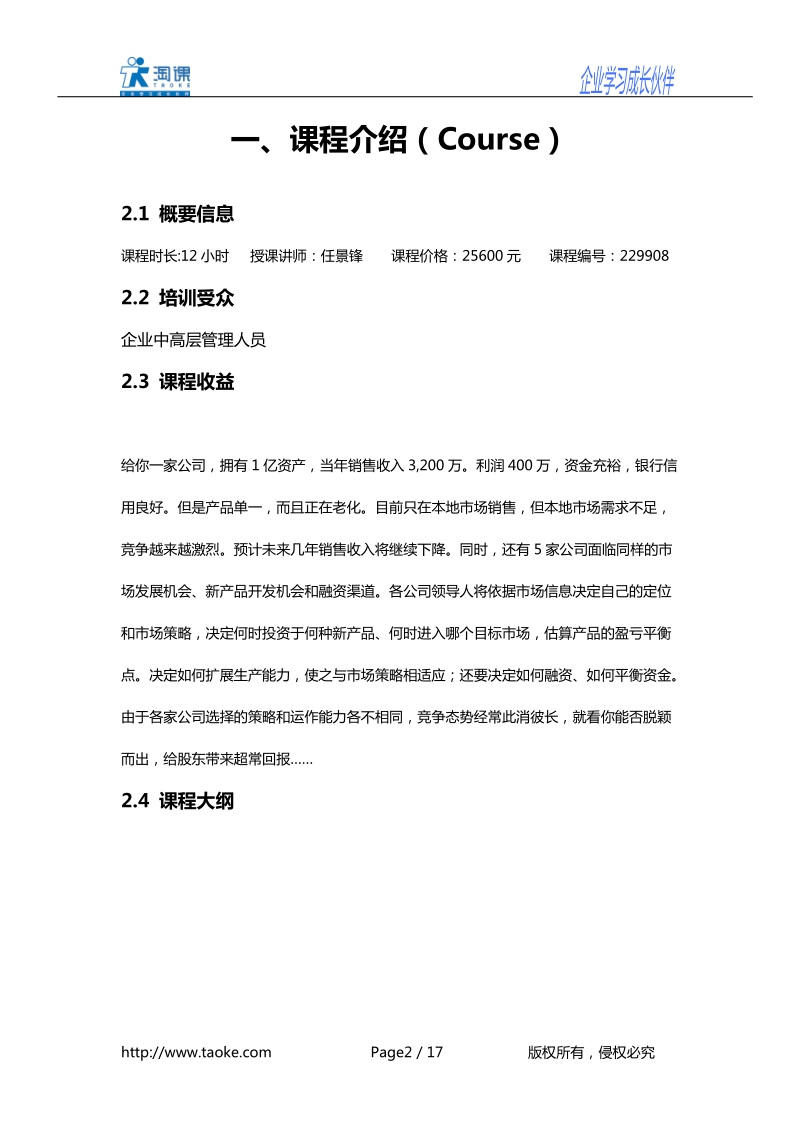 企业全面经营管理沙盘模拟实战课程.doc_第2页