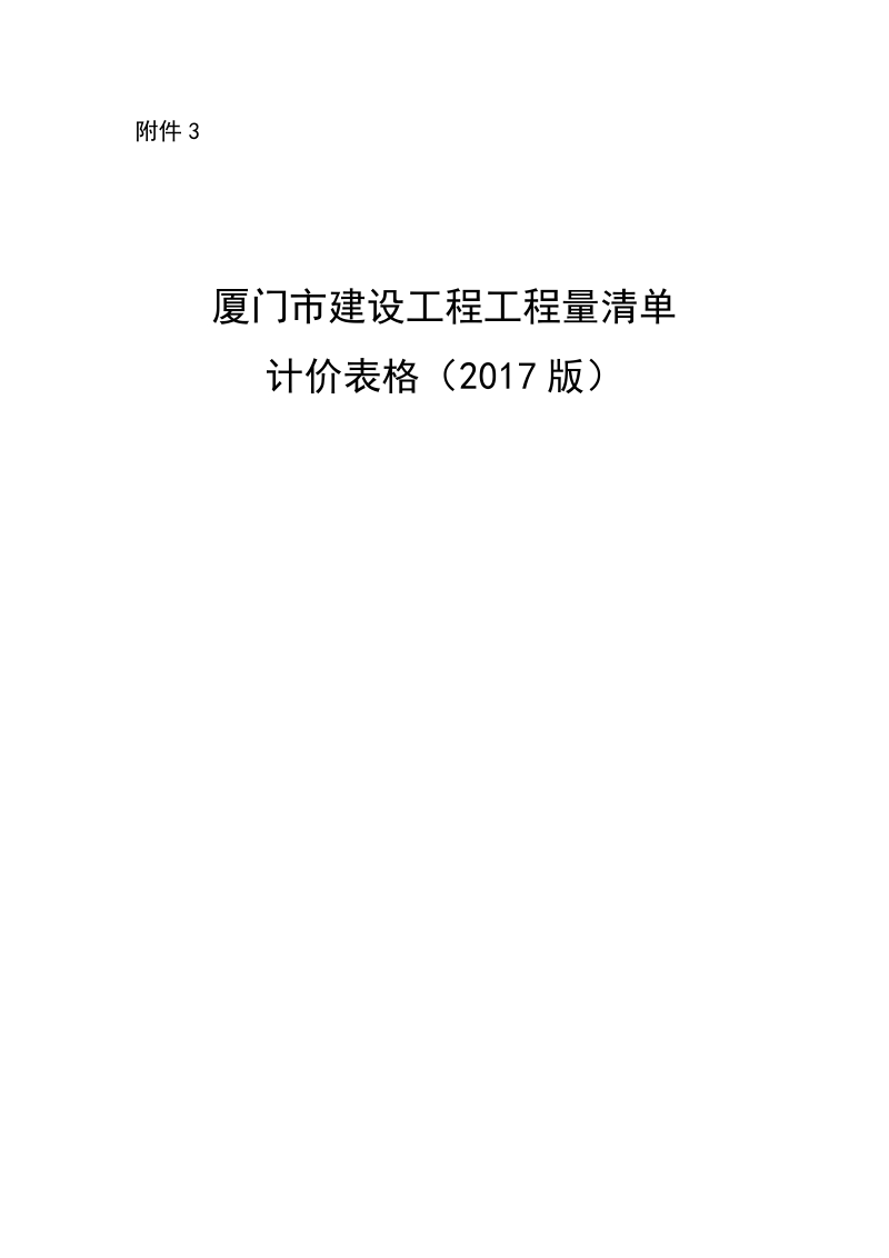 附表： - 厦门市建设工程造价.doc_第1页