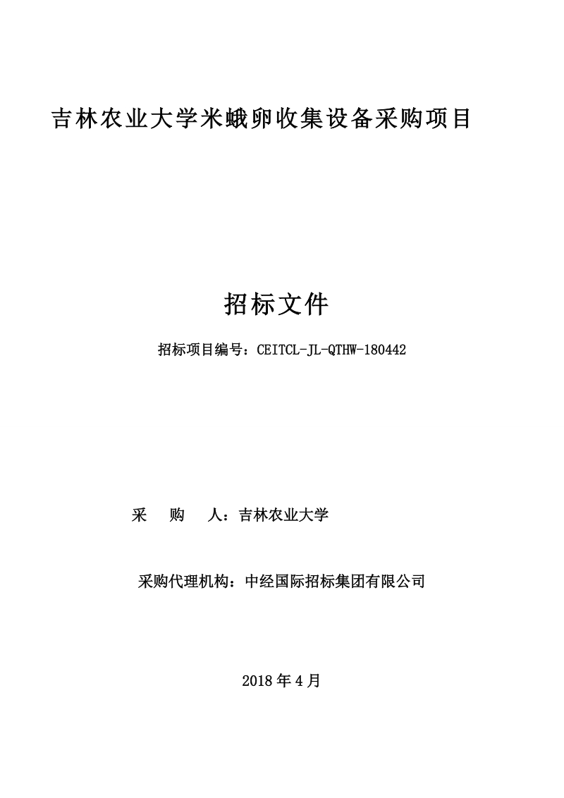 吉林农业大学米蛾卵收集设备采购项目.doc_第1页