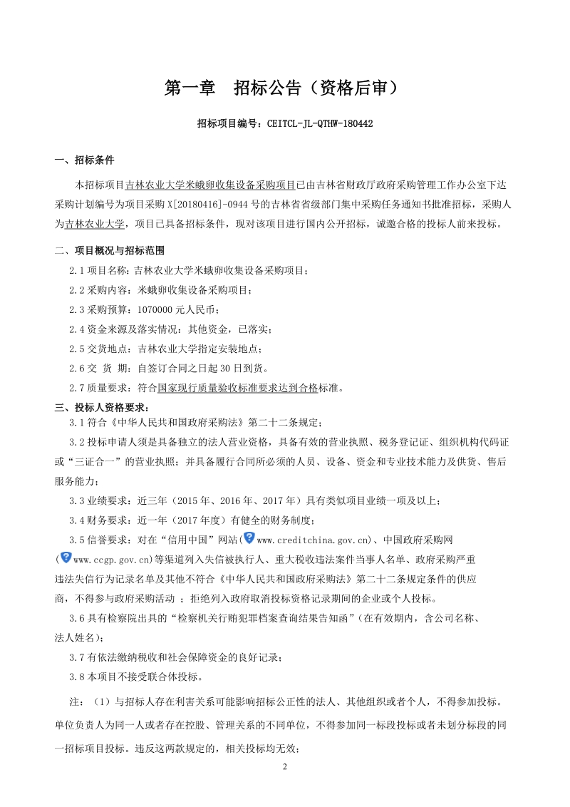 吉林农业大学米蛾卵收集设备采购项目.doc_第3页