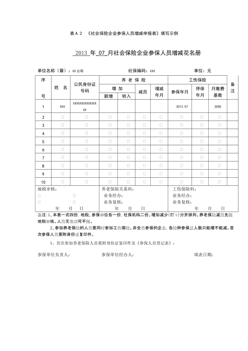 附 录 A社会保险企业参保人员增减申报表.doc_第2页