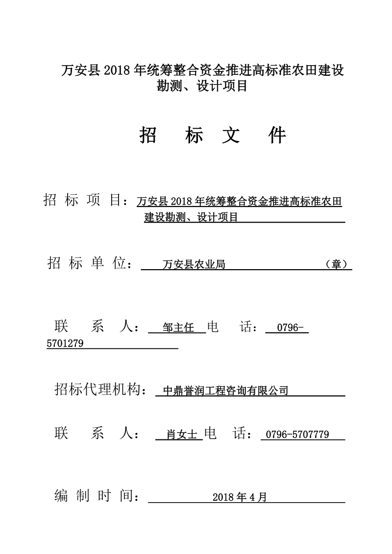 万安2018年统筹整合资金推进高标准农田建设.doc_第1页