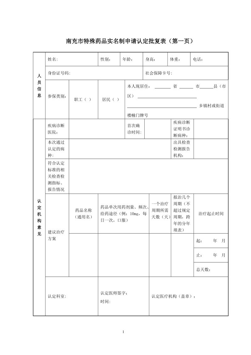 南充特殊药品实名制申请认定批复表第一页.doc_第1页