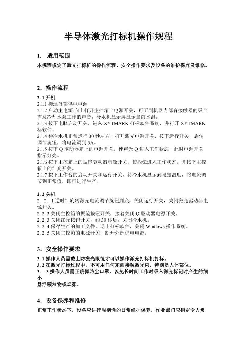 半导体激光打标机操作规程.doc_第1页