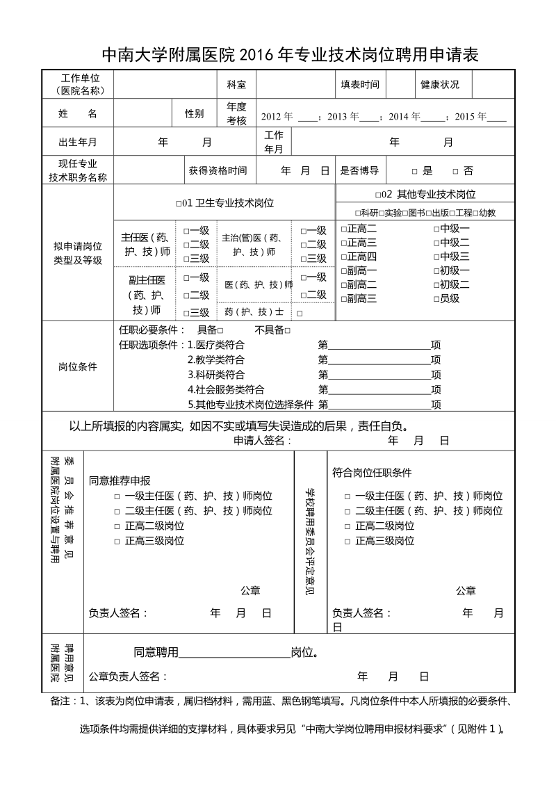 中南大学附属医院2016年专业技术岗位聘用申请表.doc_第1页