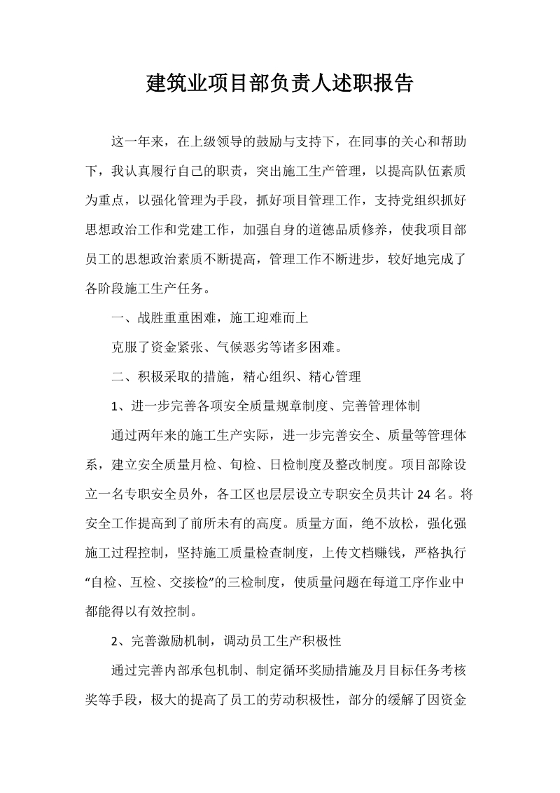 建筑业项目部负责人述职报告.docx_第1页