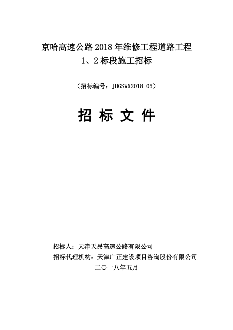 京哈高速公路2018年维修工程道路工程.doc_第1页