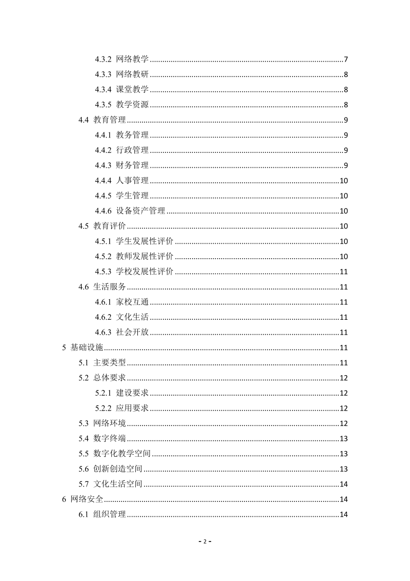 中小学数字校园建设规范.doc_第3页