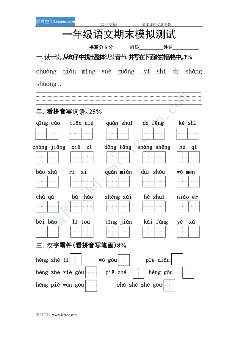 一年级语文期末模拟测试.doc_第1页