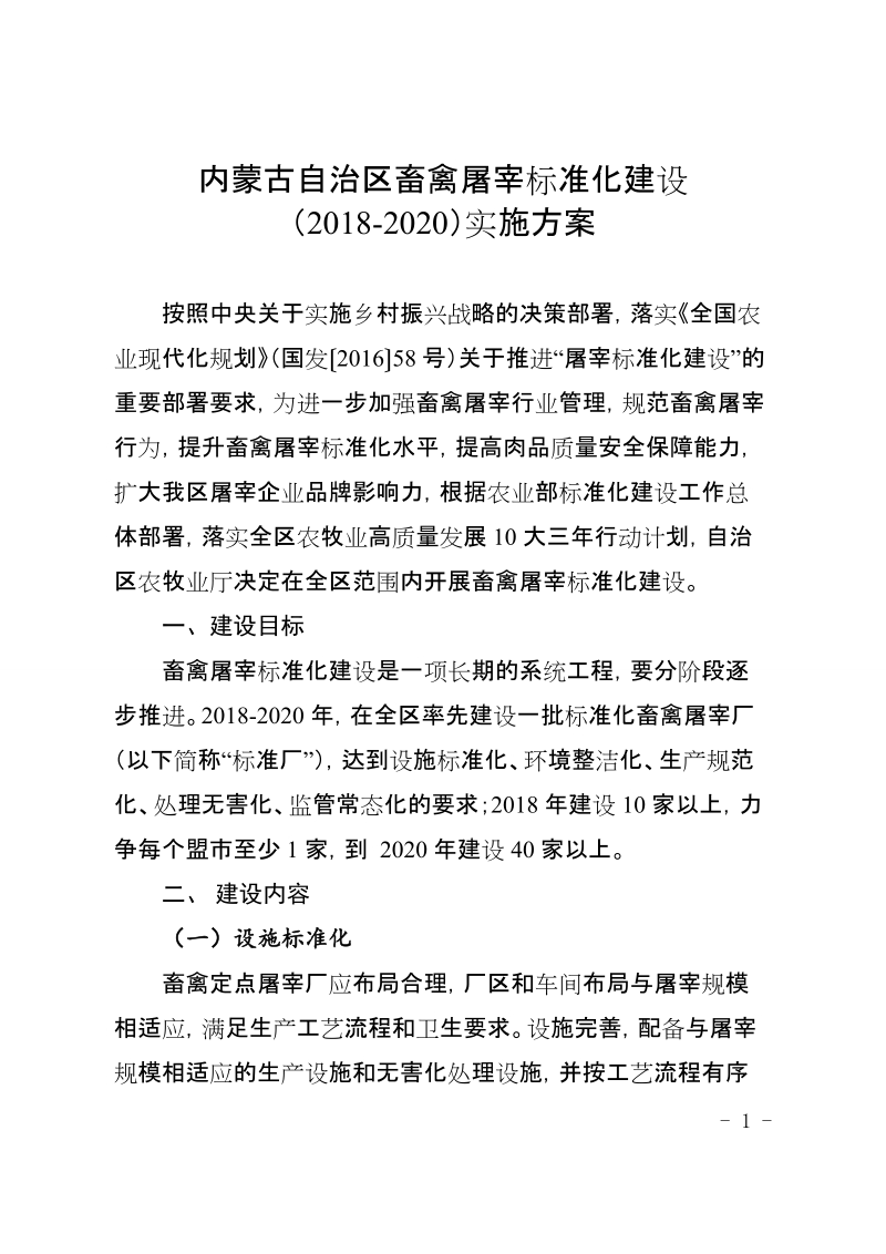 内蒙古自治区畜禽屠宰标准化建设.doc_第1页