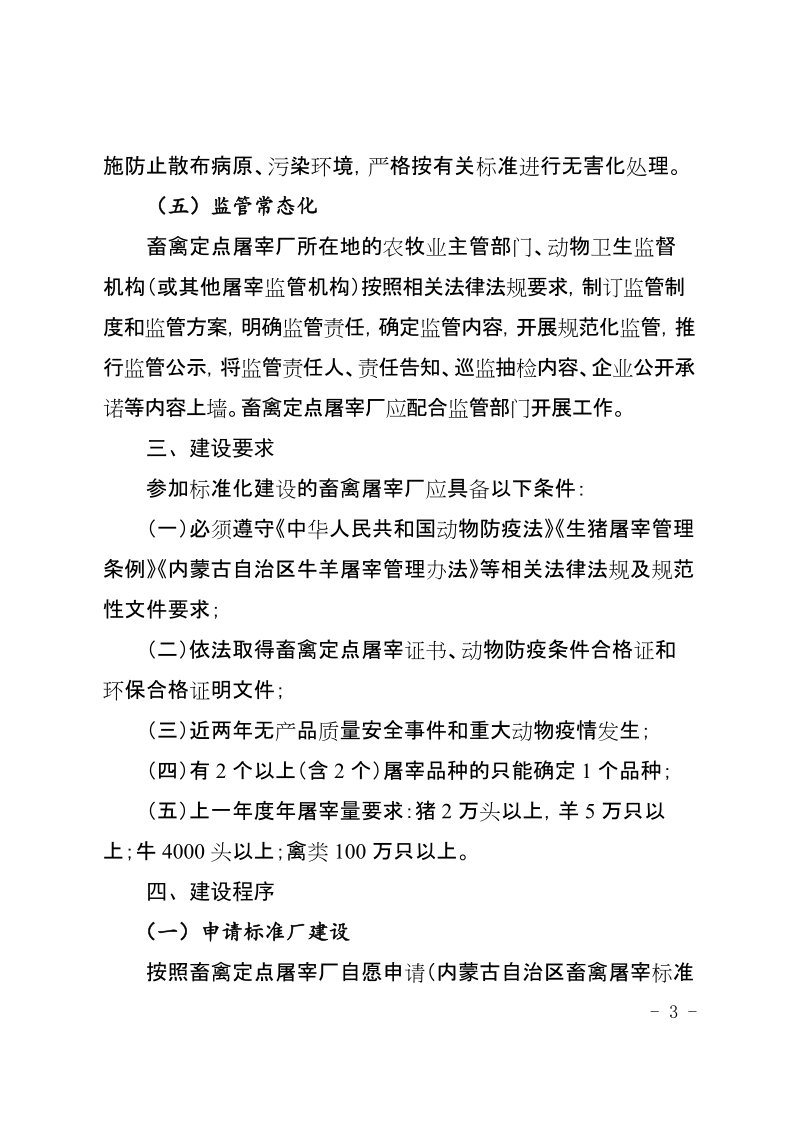 内蒙古自治区畜禽屠宰标准化建设.doc_第3页