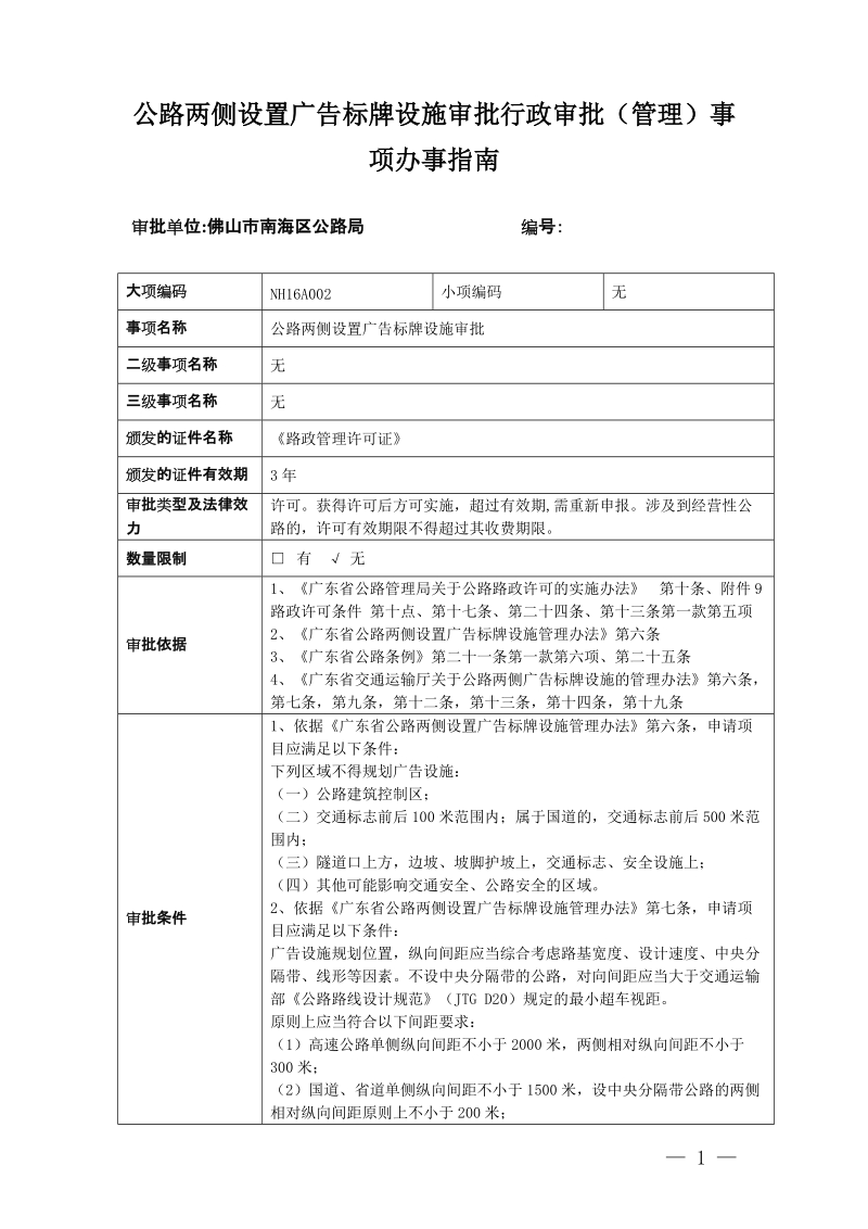 公路两侧设置广告标牌设施审批行政审批管理事项办事.doc_第1页