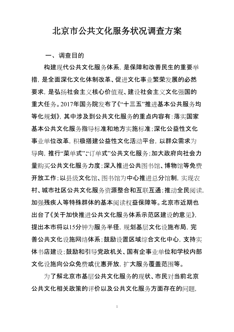 北京公共文化服务状况调查方案.doc_第1页