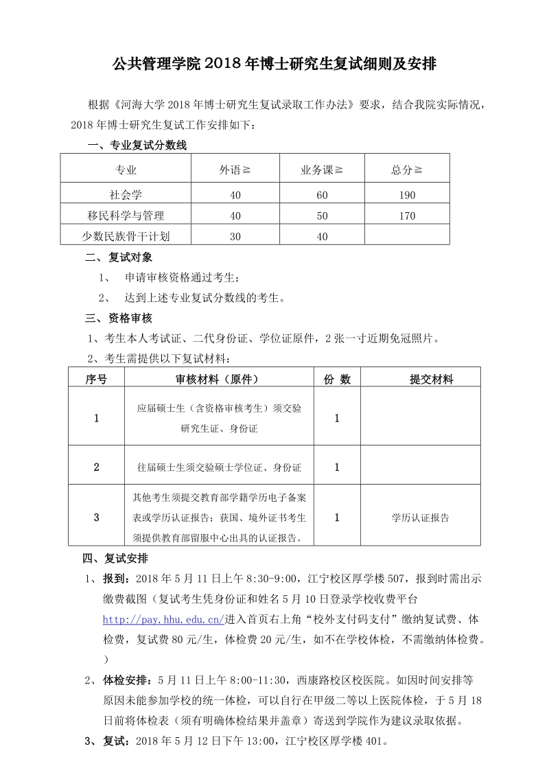 公共管理学院2018年博士研究生复试细则及安排.doc_第1页