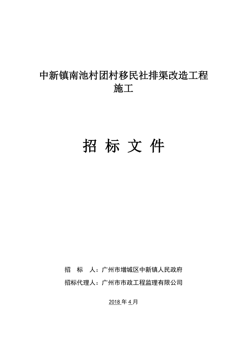 中新镇南池村团村移民社排渠改造工程施工.doc_第1页