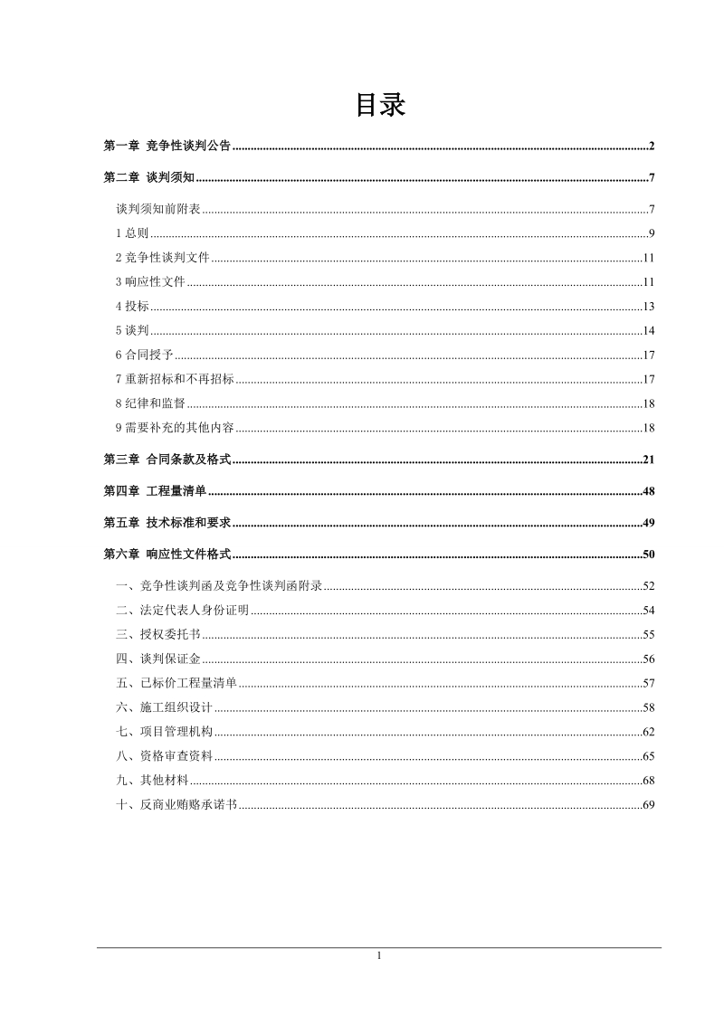 二七路人民公园东门人行过街天桥拆除项目.doc_第2页