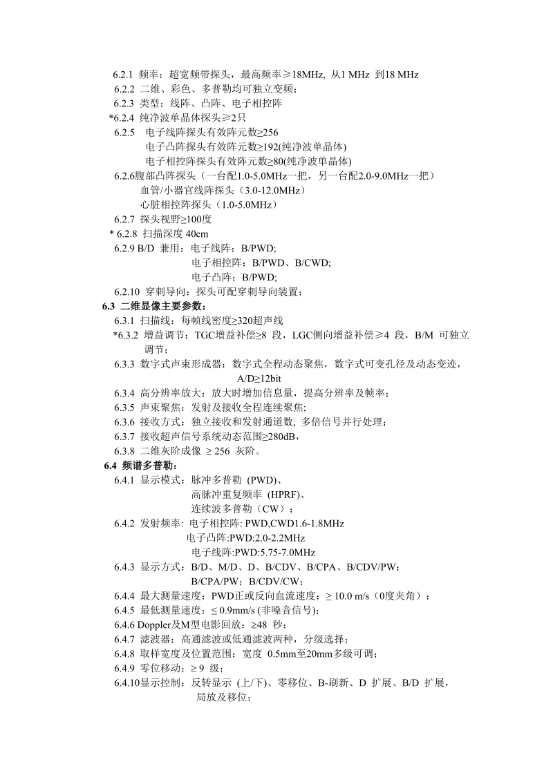 全数字化高端彩色多普勒超声诊断仪技术参数.doc_第3页