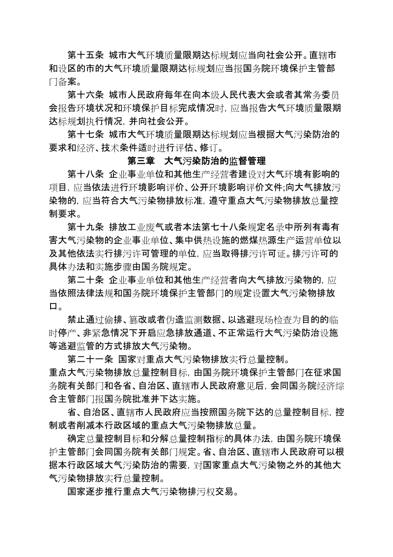 中华人民共和国大气污染防治法.doc_第3页