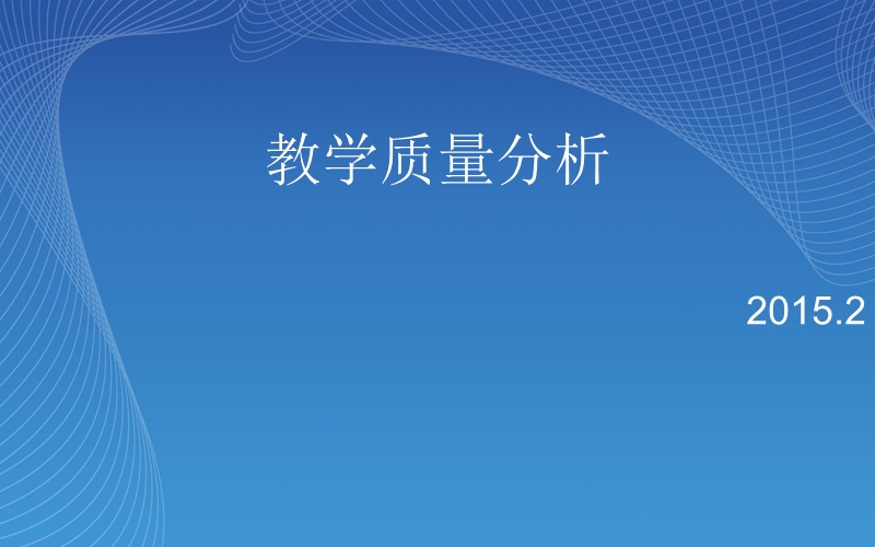 1-6年级小学教学质量分析 经典图文对比.ppt_第1页