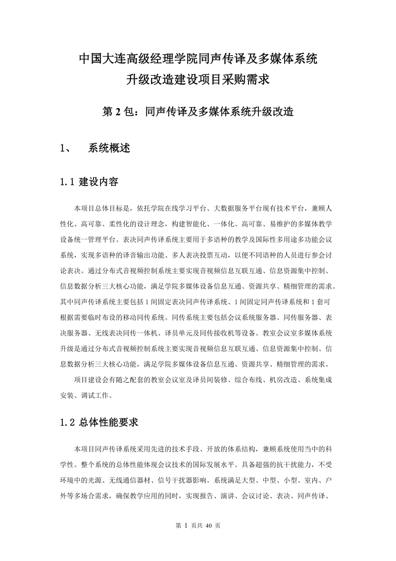 中国大连高级经理学院同声传译及多媒体系统.doc_第1页