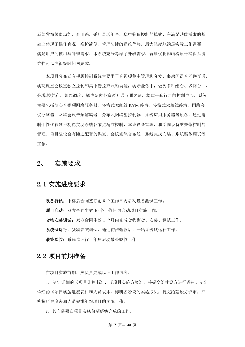 中国大连高级经理学院同声传译及多媒体系统.doc_第2页