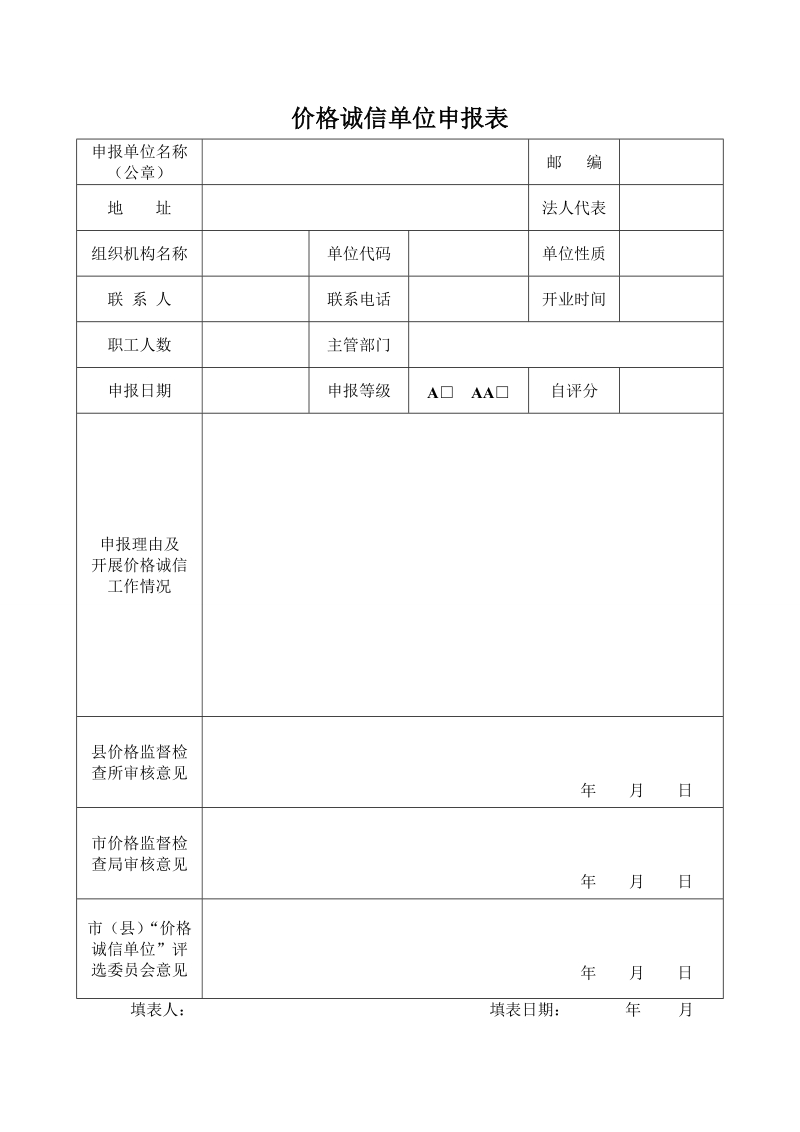 价格诚信单位申请资料.doc_第3页