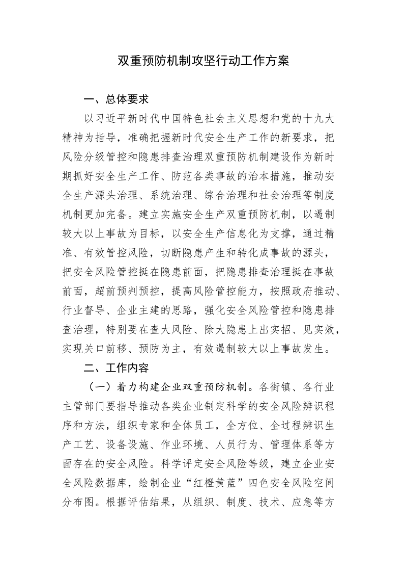 双重预防机制攻坚行动工作方案.doc_第1页