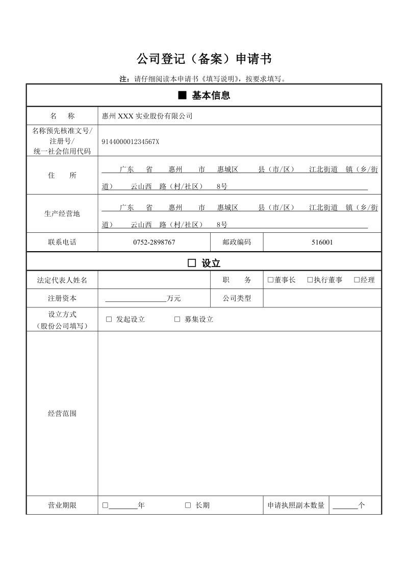 公司登记备案申请书.doc_第1页