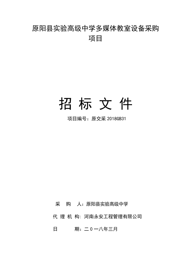 原阳高级中学多媒体教室设备采购项目.doc_第1页