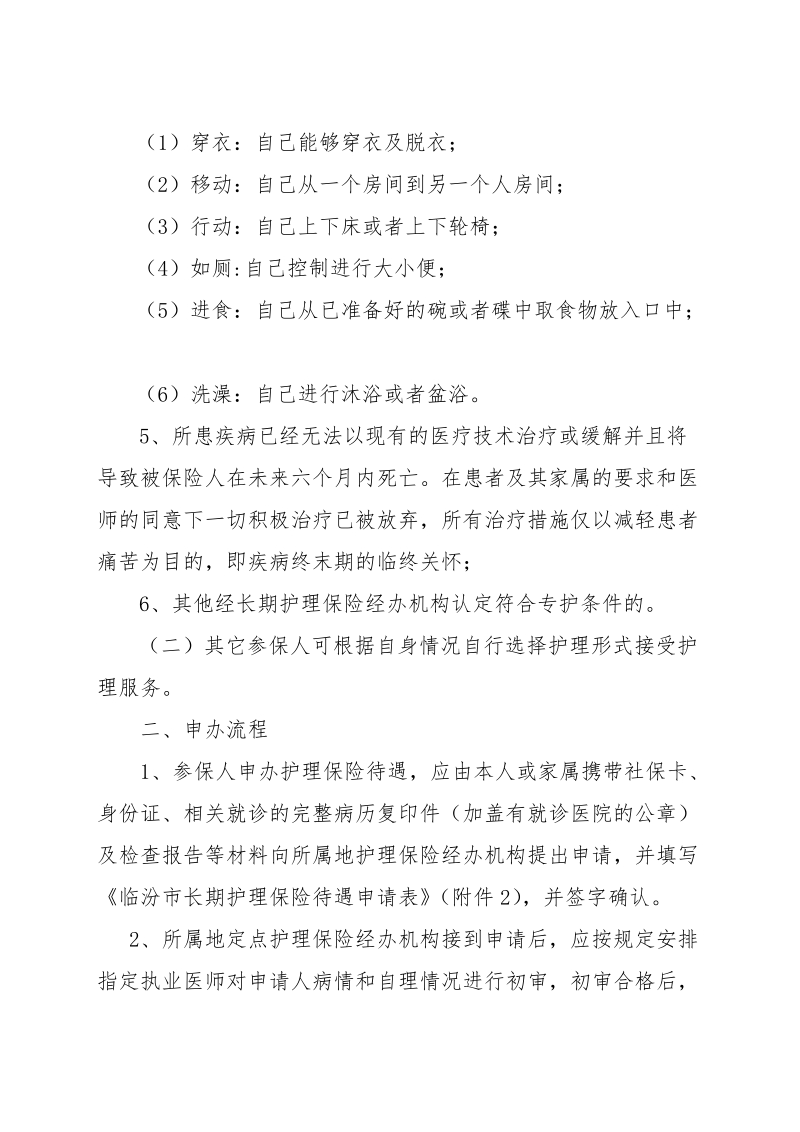 临汾长期护理保险实施办法.doc_第2页