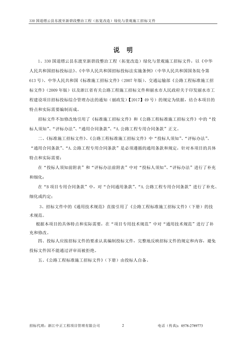 330国道缙云东渡至新碧段整治工程.doc_第2页