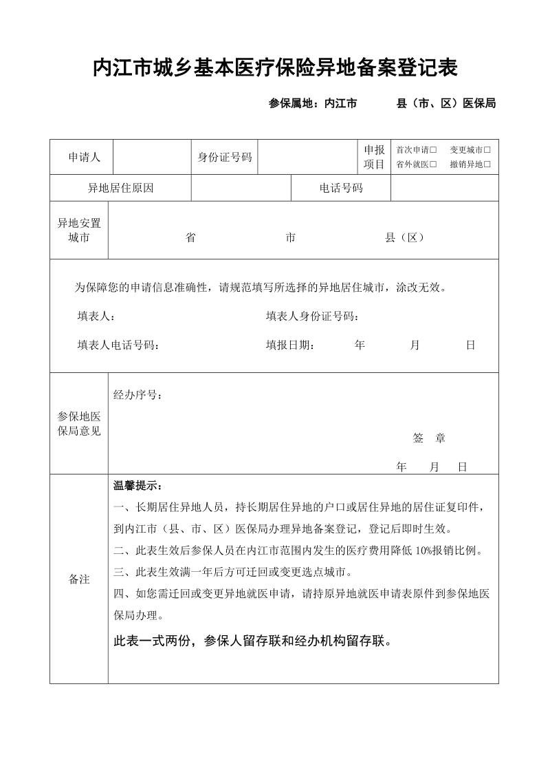 内江城乡基本医疗保险异地备案登记表.doc_第1页