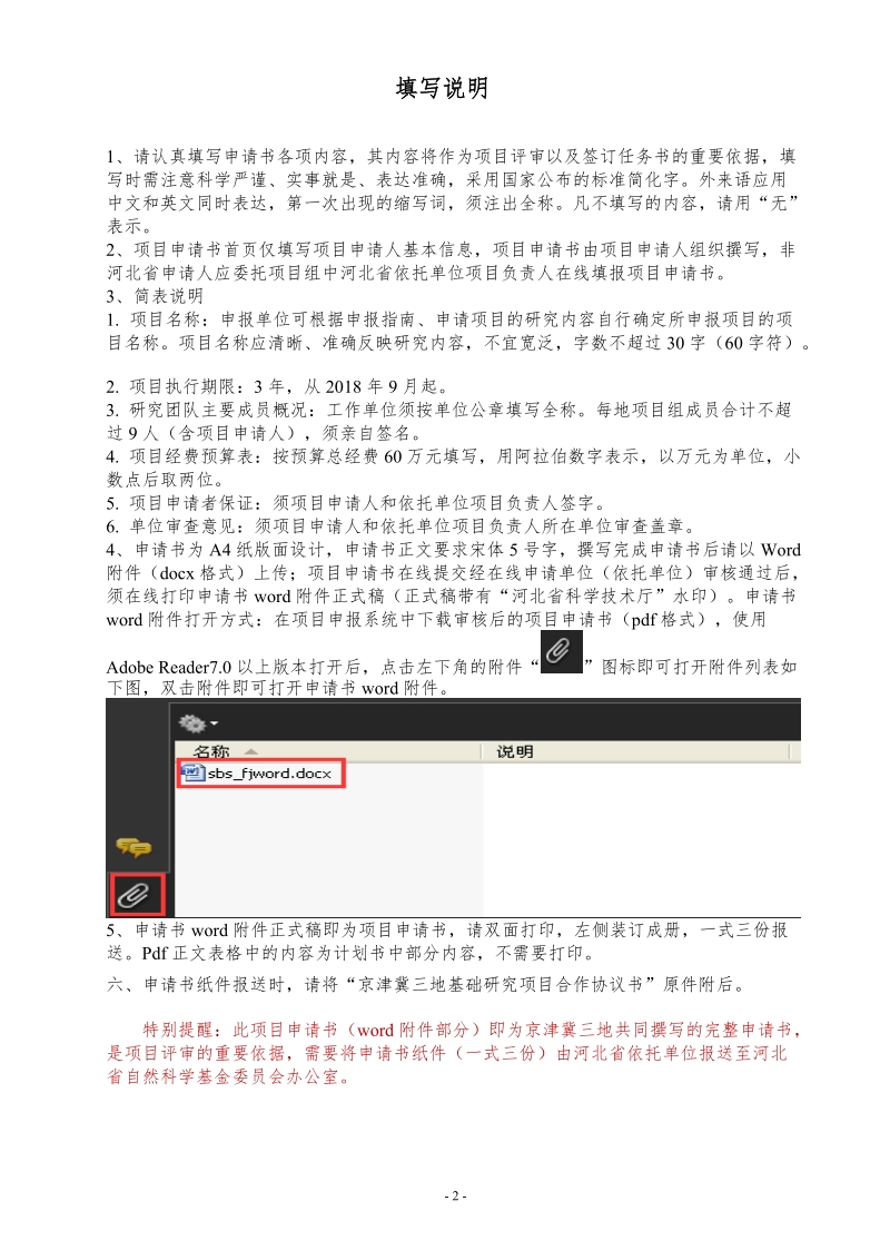 京津冀基础研究合作专项项目申请书.doc_第2页