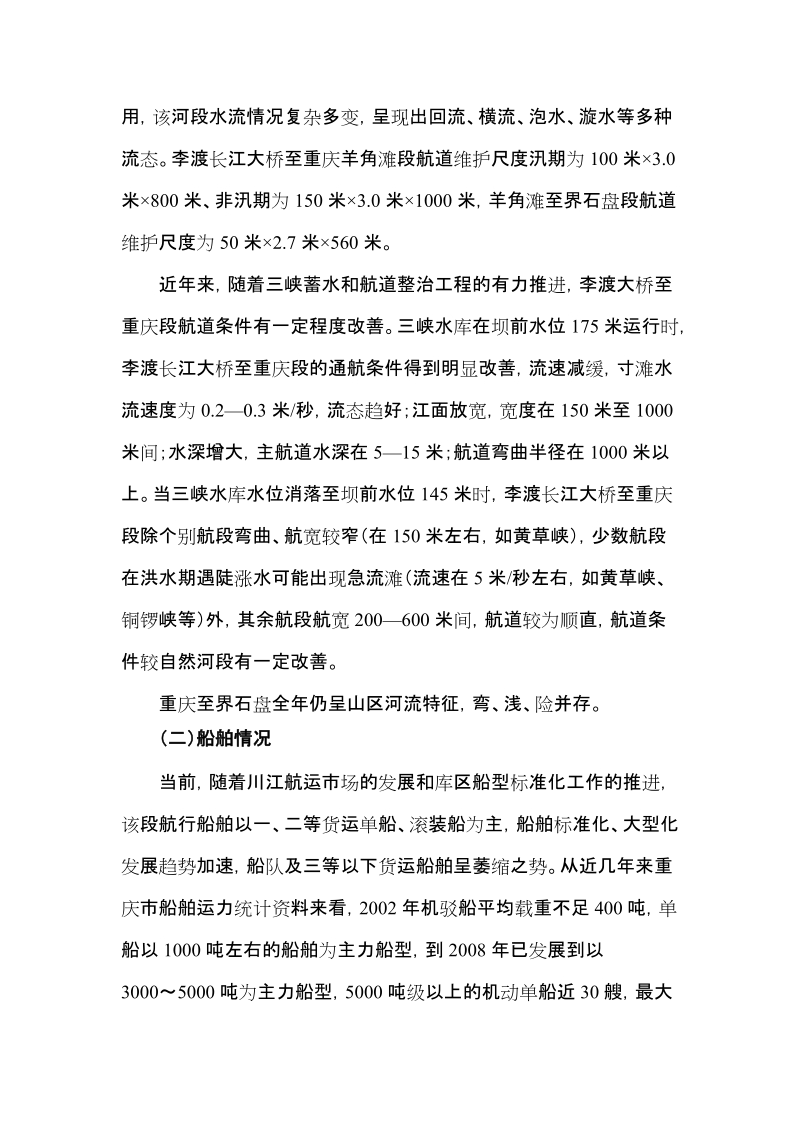 《长江上游李渡至界石盘船舶分道航行规则（试行）》.doc_第2页