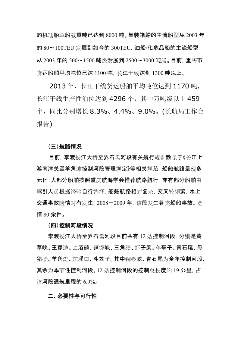 《长江上游李渡至界石盘船舶分道航行规则（试行）》.doc_第3页