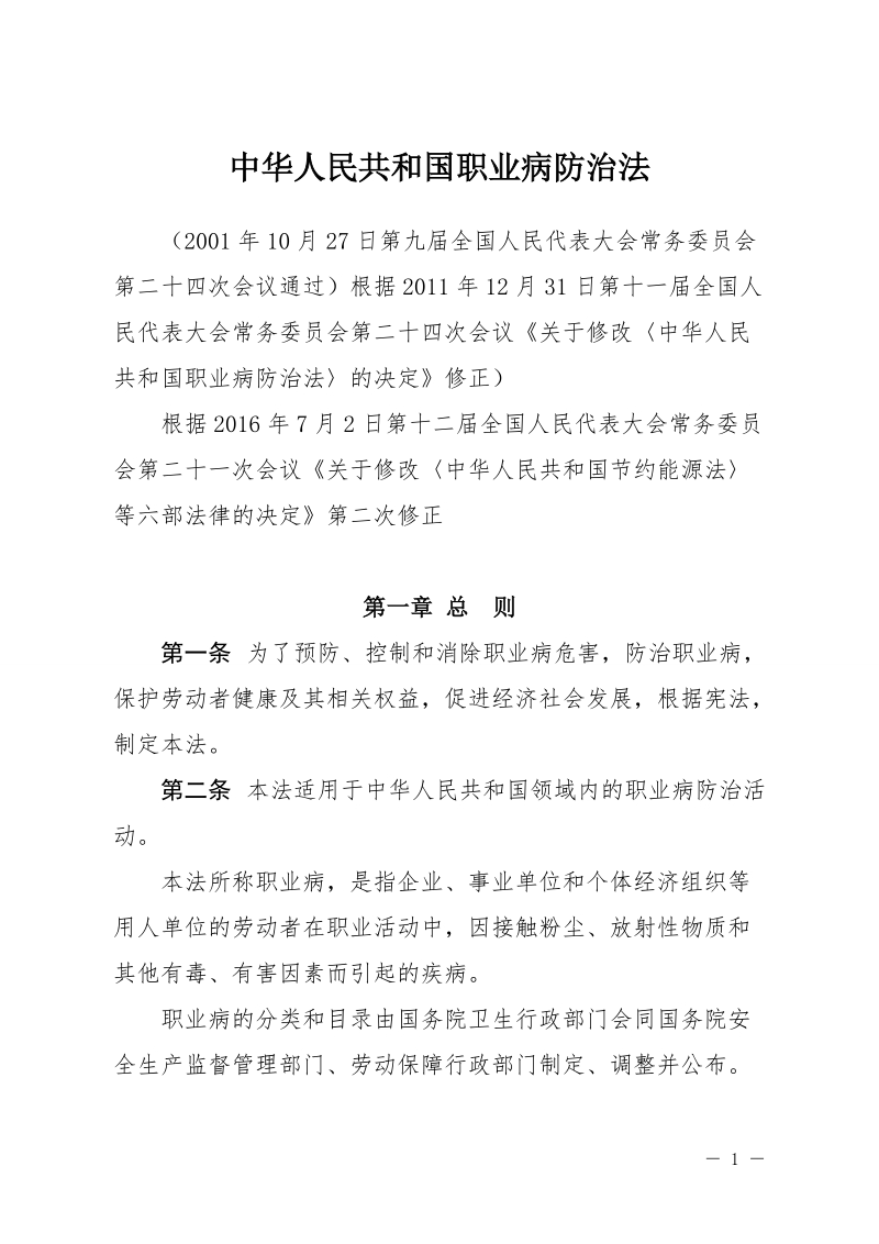 中华人民共和国职业病防治法.doc_第1页