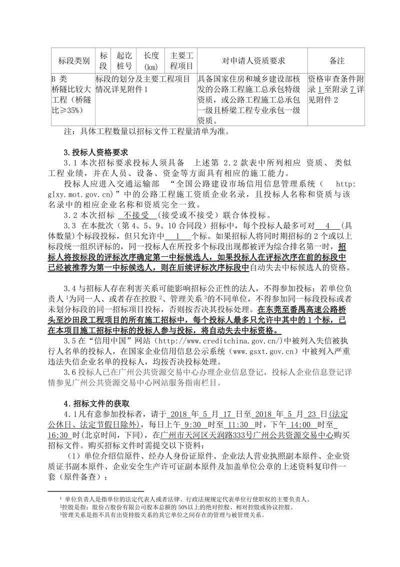 东莞至番禺高速公路桥头至沙田段工程施工第4合同段.doc_第2页