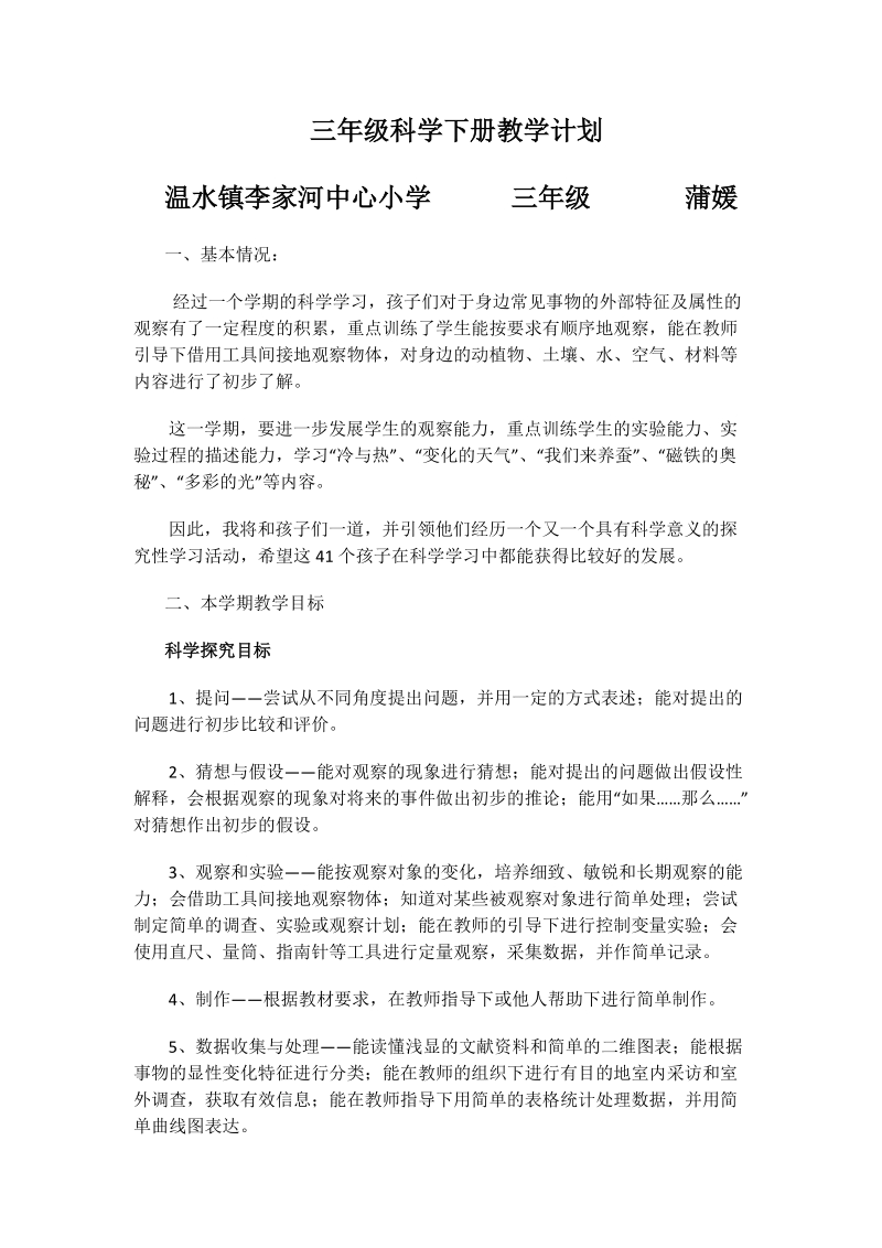 三年级科学下册教学计划.docx_第1页