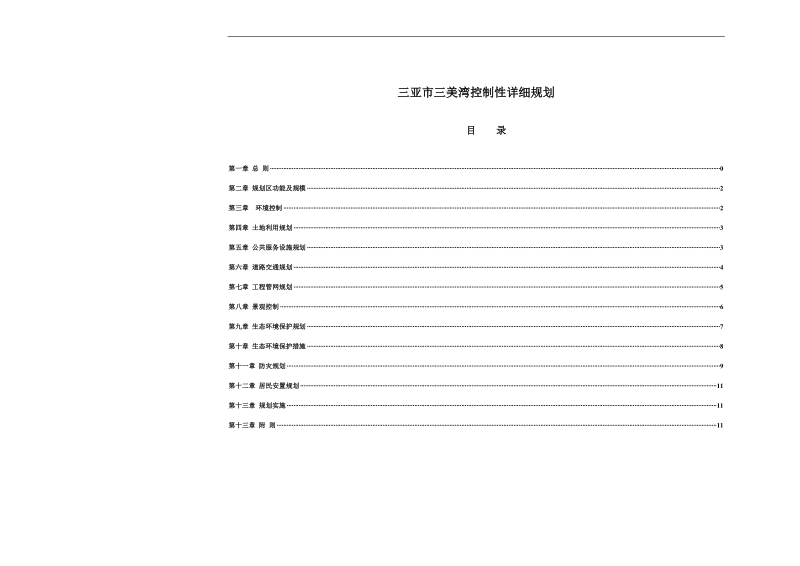 三亚三美湾控制性详细规划.doc_第1页