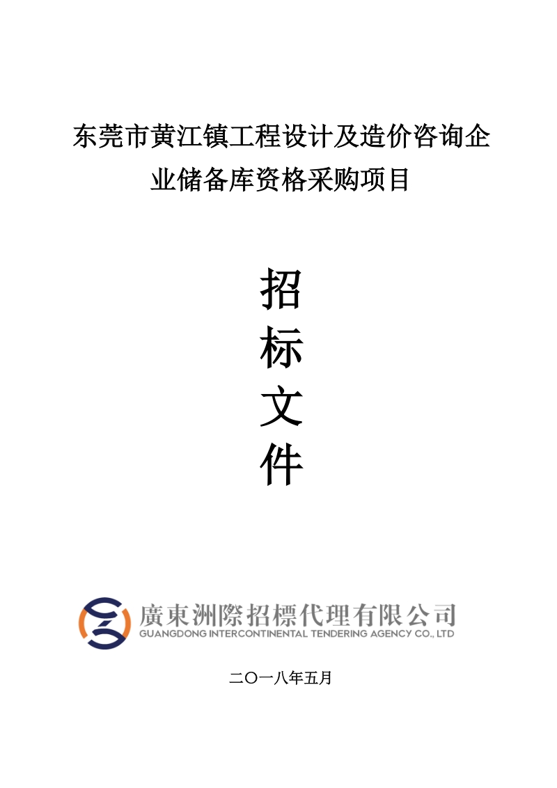 东莞黄江镇工程设计及造价咨询企业储备库资格采购项目.doc_第1页