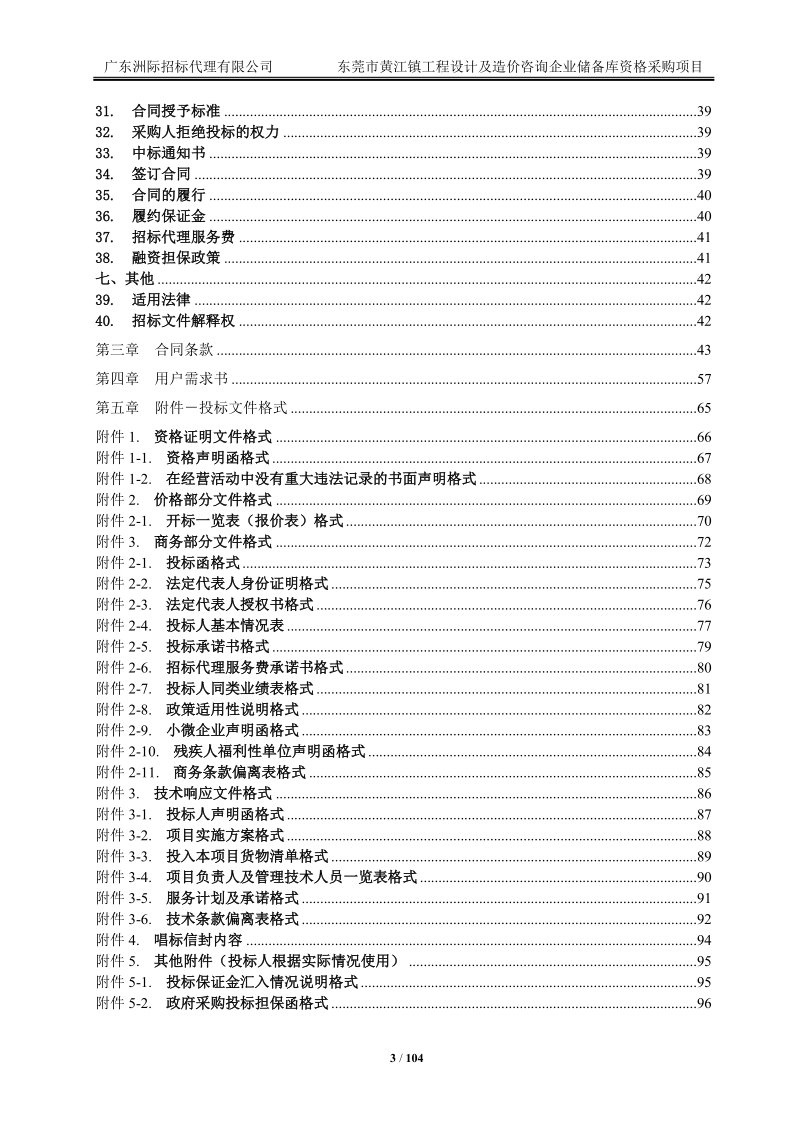 东莞黄江镇工程设计及造价咨询企业储备库资格采购项目.doc_第3页