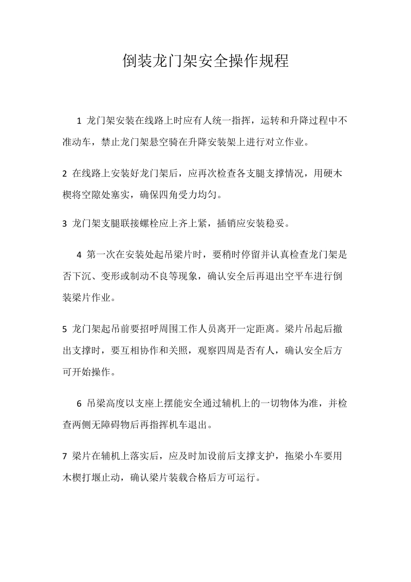 倒装龙门架安全操作规程.docx_第1页