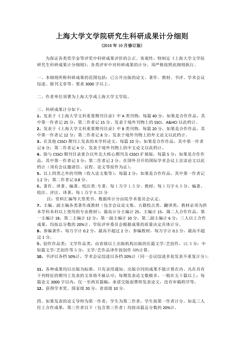 上海大学文学院研究生科研成果计分细则.doc_第1页