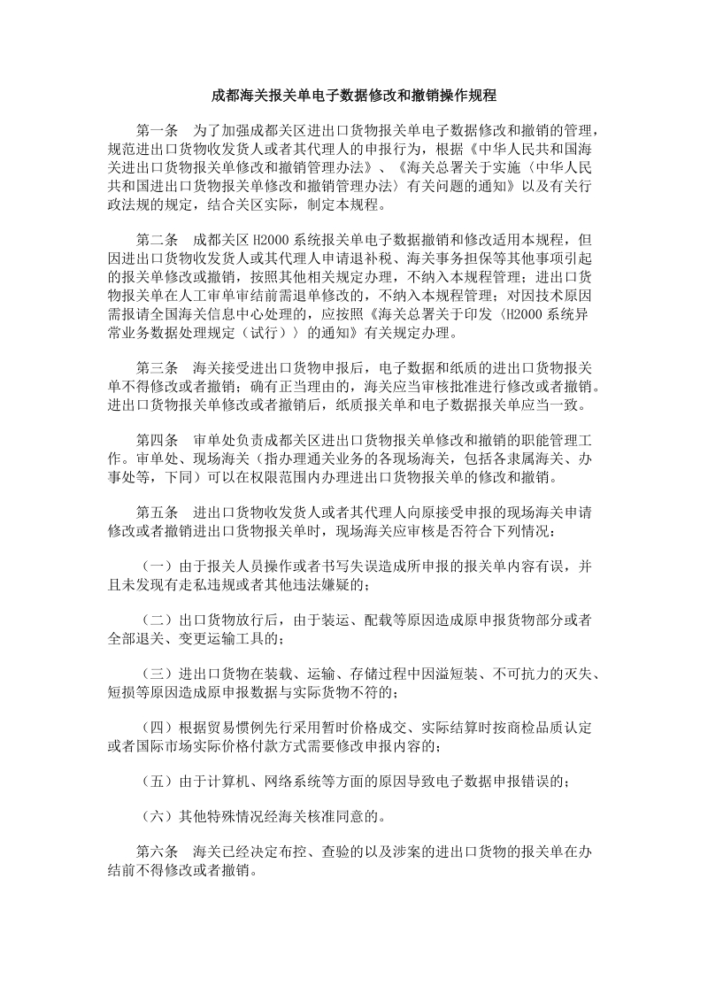 成都海关报关单电子数据修改和撤销操作规程.doc_第1页