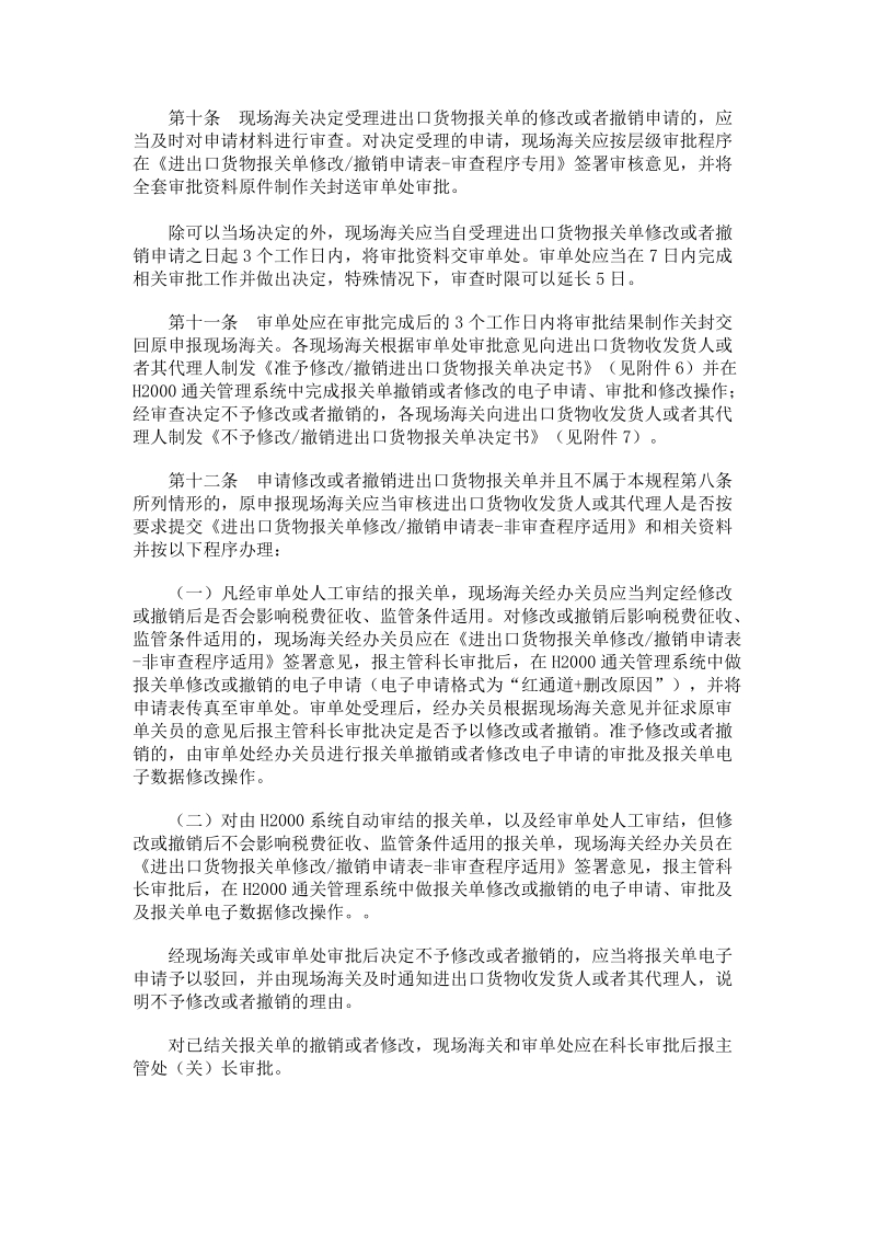 成都海关报关单电子数据修改和撤销操作规程.doc_第3页