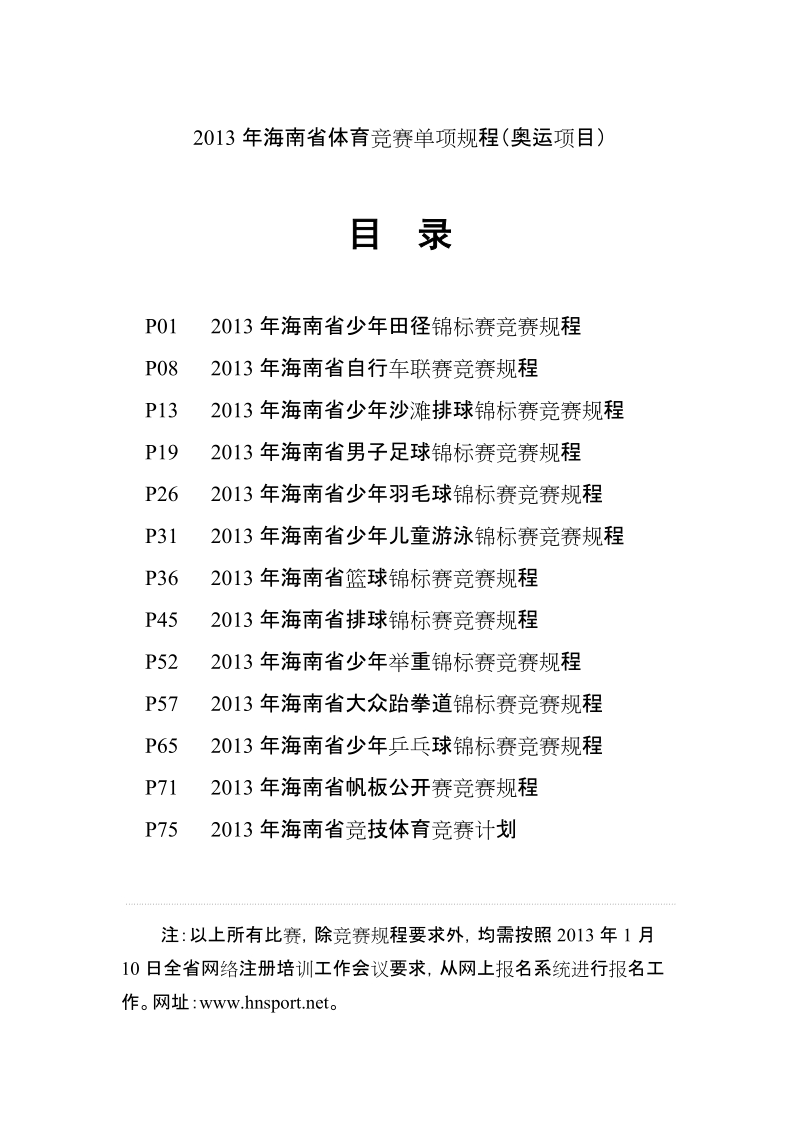 2013年海南省体育竞赛单项规程（奥运项目）.doc_第1页